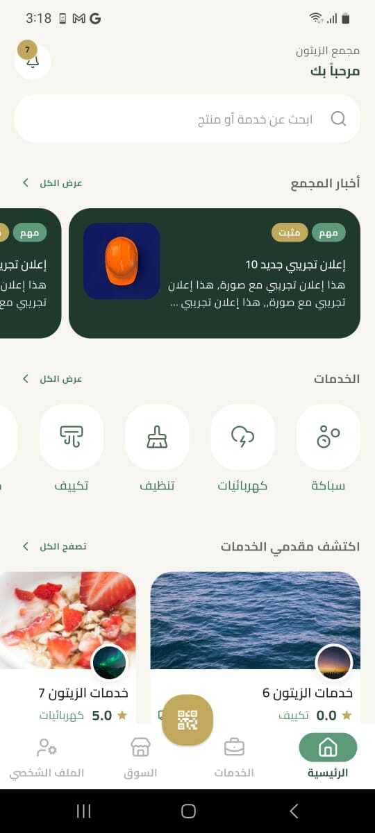 شاشة الصفحة الرئيسية في تطبيق مجمع الزيتون