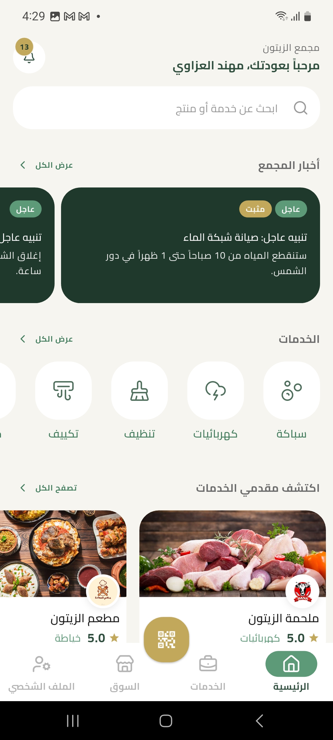 شاشة الصفحة الرئيسية في تطبيق مجمع الزيتون