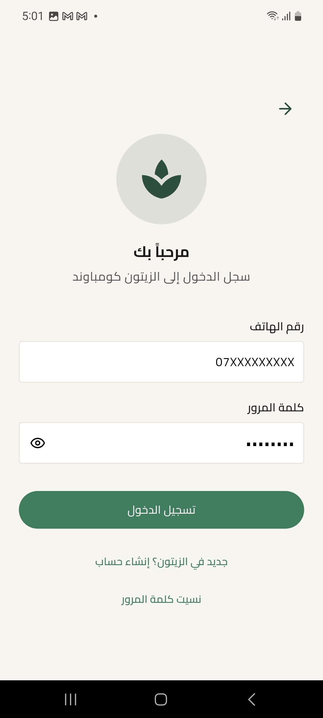 شاشة تسجيل الدخول إلى تطبيق مجمع الزيتون