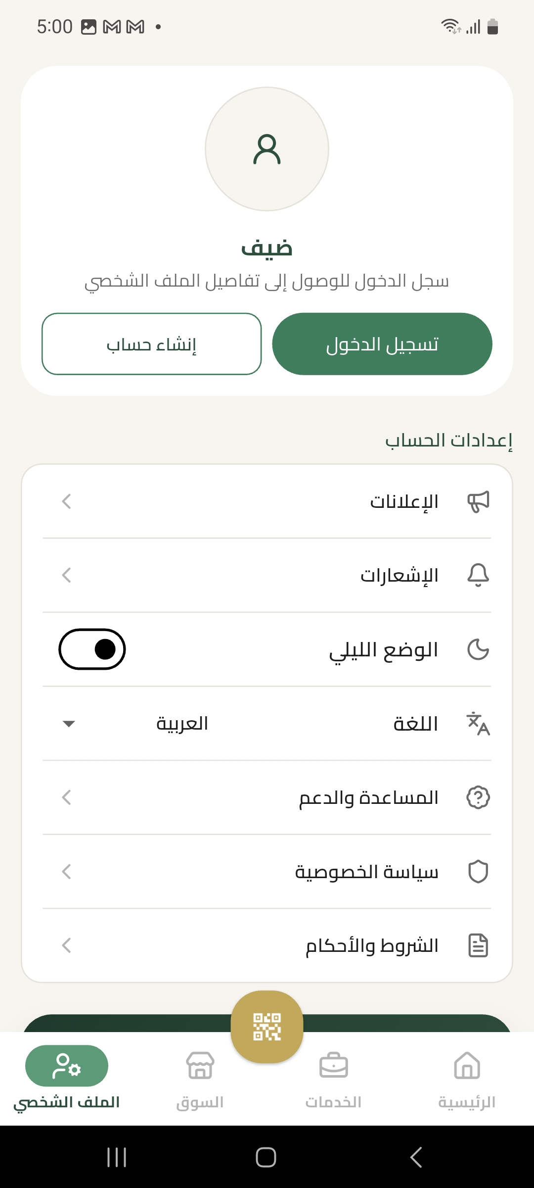 ملف الزائر وإعدادات اللغة والمظهر في التطبيق